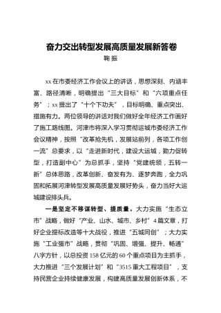 鞠振：奋力交出转型发展高质量发展新答卷