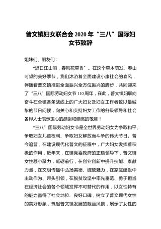 普文镇妇女联合会2020年“三八”国际妇女节致辞