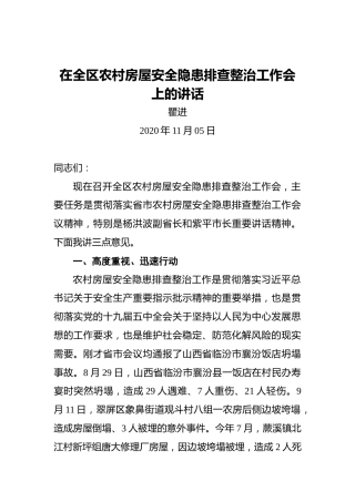 翟进：在全区农村房屋安全隐患排查整治工作会上的讲话