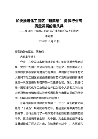 李寿生：加快推进化工园区“新集结”勇做行业高质量发展的排头兵——在2020中国化工园区与产业发展论坛上的讲话（20201015）