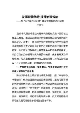 王红卫：发挥职能优势提升治理效能——为“五个现代化天津”建设提供有力法治保障