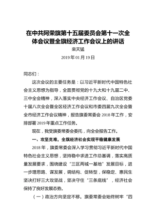 栾天猛：在中共阿荣旗第十五届委员会第十一次全体会议暨全旗经济工作会议上的讲话