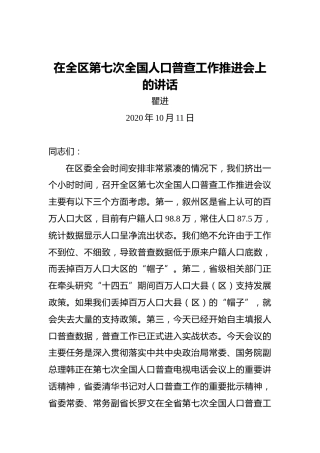 翟进：在全区第七次全国人口普查工作推进会上的讲话