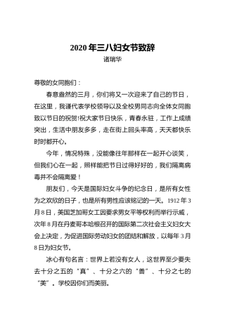 褚瑞华：2020年三八妇女节致辞