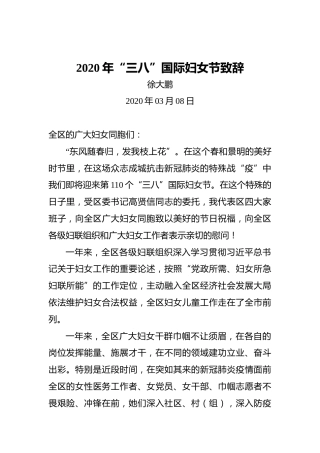 徐大鹏：2020年“三八”国际妇女节致辞