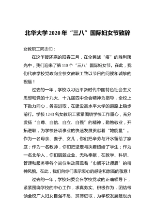 北华大学2020年“三八”国际妇女节致辞
