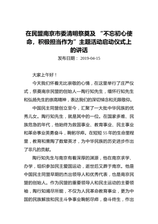 在民盟南京市委清明祭奠及“不忘初心使命，积极担当作为”主题活动启动仪式上的讲话
