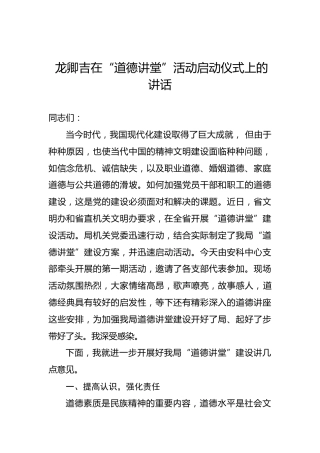 龙卿吉在“道德讲堂”活动启动仪式上的讲话