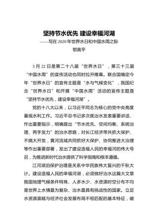 鄂竟平：坚持节水优先建设幸福河湖——写在2020年世界水日和中国水周之际