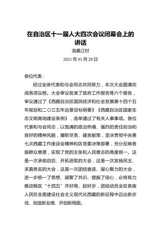 洛桑江村：在自治区十一届人大四次会议闭幕会上的讲话