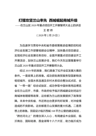 王君师：打擂攻坚兰山率先西城崛起商城升级——在兰山区2020年重点项目开工开赛誓师大会上的讲话
