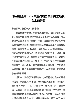 市长在全市2020年重点项目集中开工动员会上的讲话