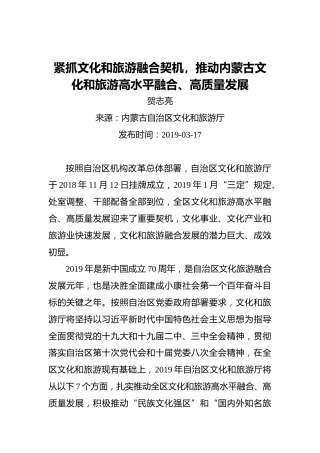 贺志亮：紧抓文化和旅游融合契机，推动内蒙古文化和旅游高水平融合、高质量发展
