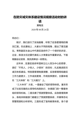 黄梅龙：在防灾减灾体系建设情况视察活动时的讲话