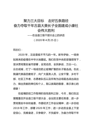 李国强在2020全县三级干部大会上的讲话