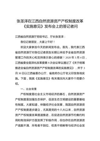 张圣泽在江西自然资源资产产权制度改革《实施意见》发布会上的答记者问