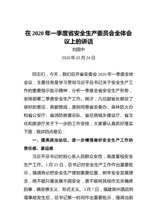 在2020年一季度省安全生产委员会全体会议上的讲话