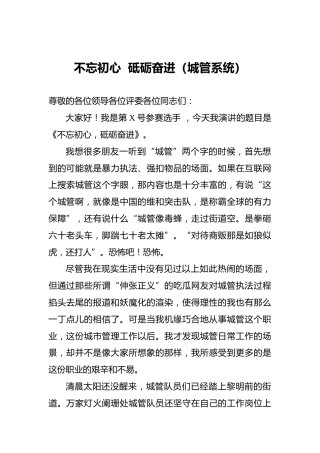不忘初心砥砺奋进（城管系统）