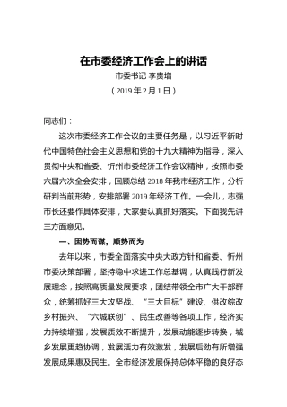 市委书记在市委经济工作会上的讲话