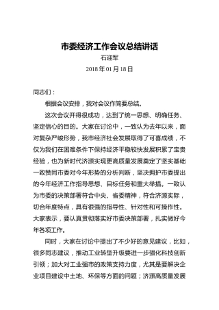 石迎军：市委经济工作会议总结讲话