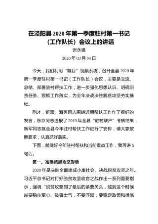 张永强：在泾阳县2020年第一季度驻村第一书记（工作队长）会议上的讲话