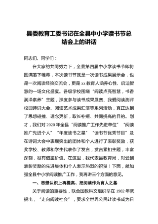 县委教育工委书记在全县中小学读书节总结会上的讲话
