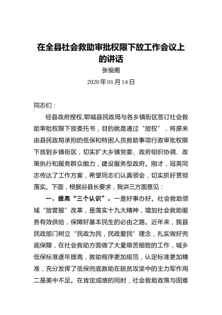 张俊阁：在全县社会救助审批权限下放工作会议上的讲话