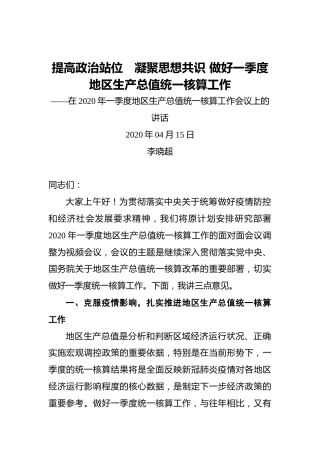 李晓超：提高政治站位 凝聚思想共识做好一季度地区生产总值统一核算工作——在2020年一季度地区生产总值统一核算工作会议上的讲话