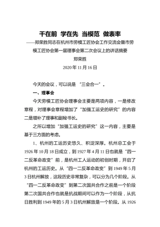 郑荣胜：干在前学在先当模范做表率--郑荣胜同志在杭州市劳模工匠协会工作交流会暨市劳模工匠协会第一届理事会第二次会议上的讲话摘要