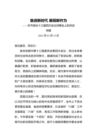 来鹤：奋进新时代展现新作为——在市政协十三届四次会议闭幕会上的讲话