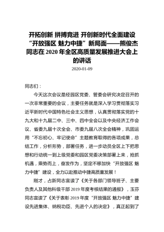 熊俊杰：开拓创新拼搏竞进开创新时代全面建设“开放强区魅力中捷”新局面——在2020年全区高质量发展推进大会上的讲话