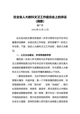 谢广祥：在全省人大教科文卫工作座谈会上的讲话（摘要）
