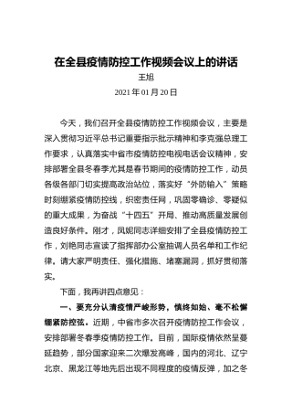 王旭：在全县疫情防控工作视频会议上的讲话