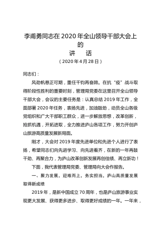 李甫勇同志在2020年全山领导干部大会上的