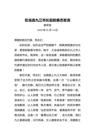 谢来发：在当选九江市长后的表态发言