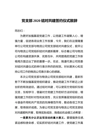 党支部2020结对共建签约仪式致辞