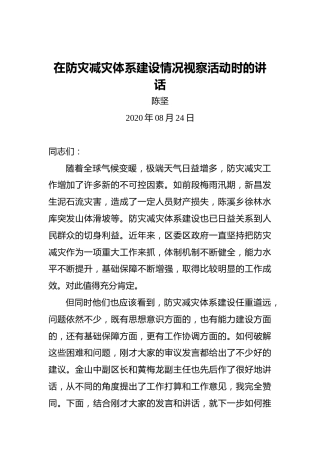 陈坚：在防灾减灾体系建设情况视察活动时的讲话