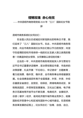铿锵玫瑰赤心向党——中共昆明市商务局党组2020年“三八”国际妇女节致辞