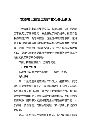 党委书记在复工复产收心会上讲话