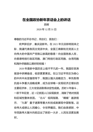 苏辉：在全国政协新年茶话会上的讲话