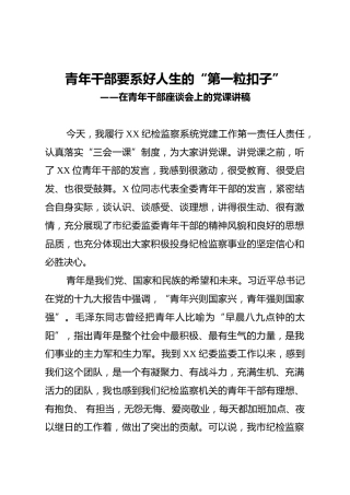在青年干部座谈会上的党课讲稿
