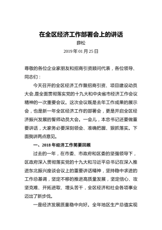 薛松：在全区经济工作部署会上的讲话