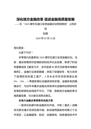 阮路：深化地方金融改革促进金融高质量发展——在“2020清华五道口全球金融论坛特别策划”上的讲话