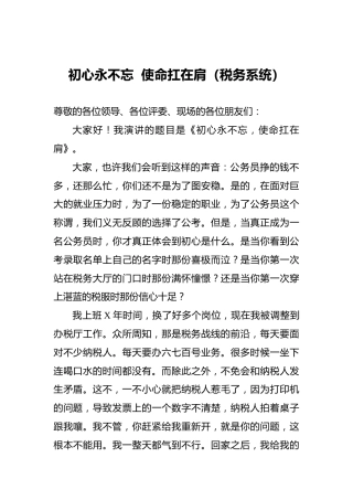 初心永不忘使命扛在肩（税务系统）