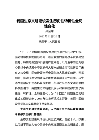 孙金龙：我国生态文明建设发生历史性转折性全局性变化