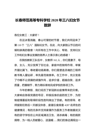 长春师范高等专科学校2020年三八妇女节致辞