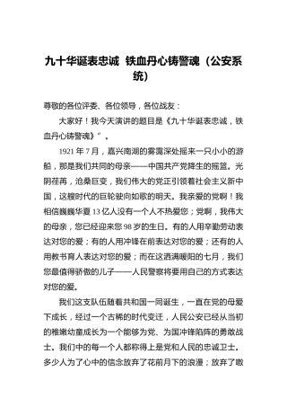 九十华诞表忠诚铁血丹心铸警魂（公安系统）