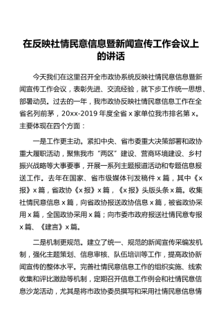 在反映社情民意信息暨新闻宣传工作会议上的讲话
