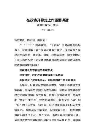唐华：在政协开幕式上作重要讲话