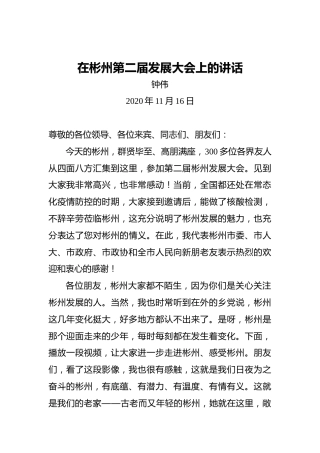 钟伟：在彬州第二届发展大会上的讲话